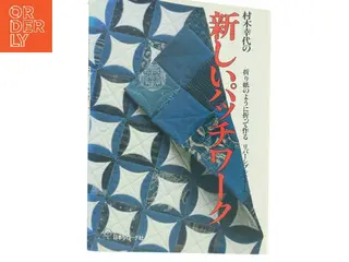 村木幸代の新しいパッチワーク af 村木幸代 (Bog)