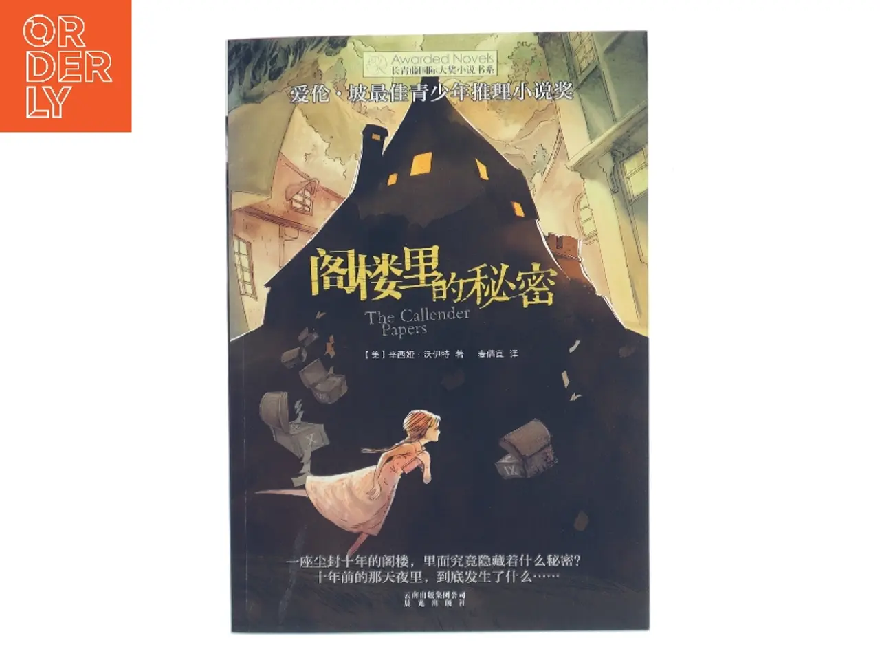Billede 1 - 阁楼里的秘密 af Cynthia Voigt (Bog)