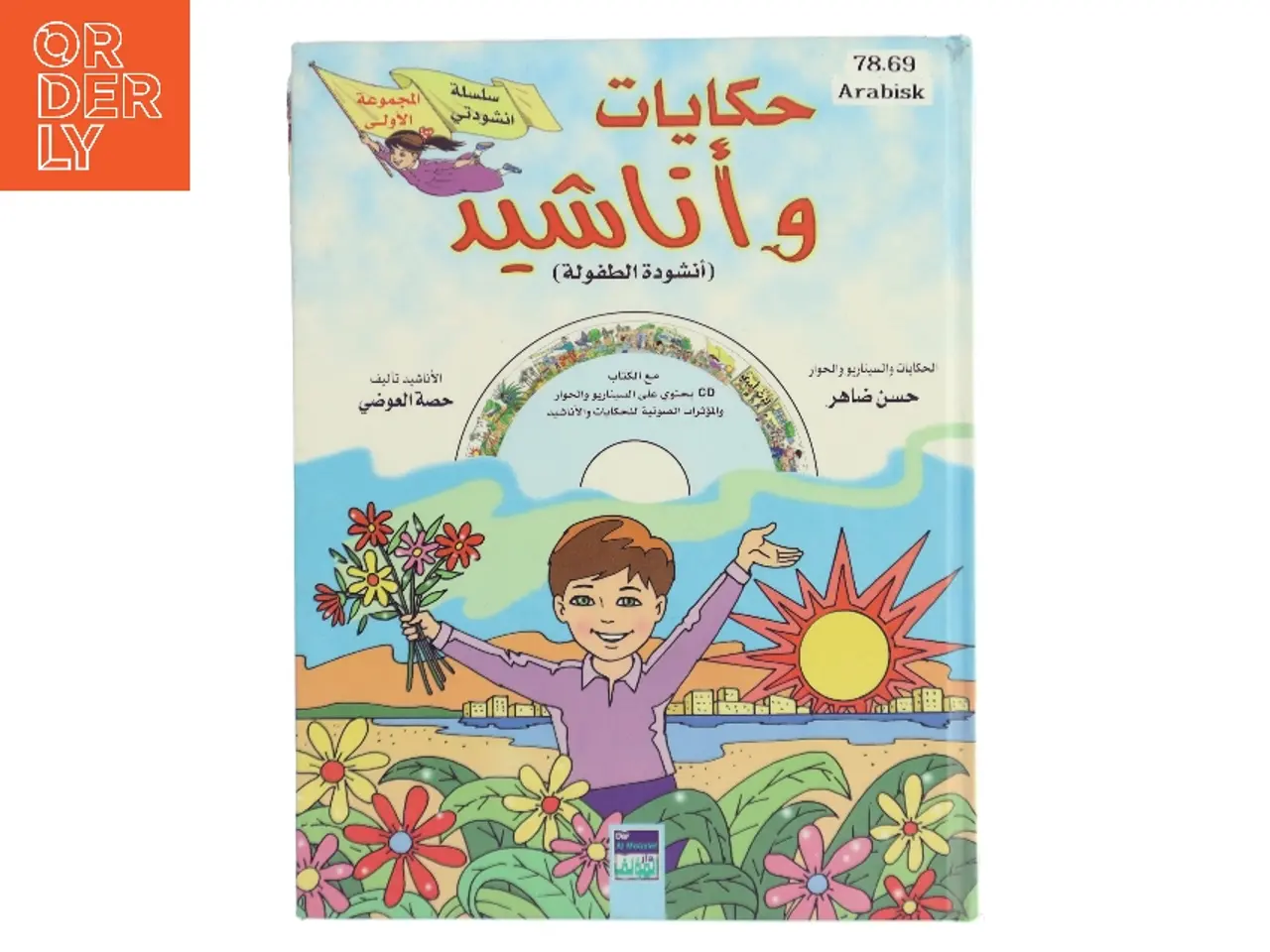 Billede 1 - حكايات وأناشيد (أنشودة الطفولة) (Bog)